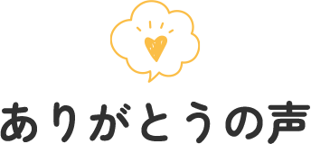 ありがとうの声