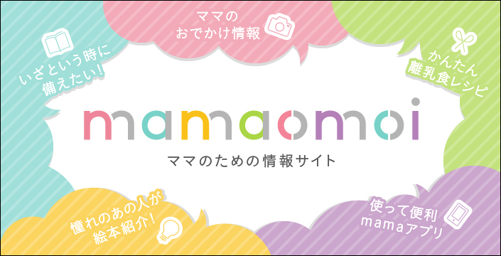 ママのための情報サイト mamaomoi