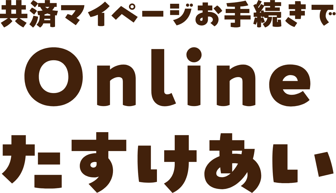 共済マイページお手続きでonlineたすけあい