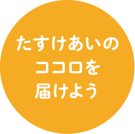 たすけあいのココロを届けよう
