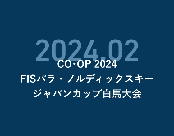 CO・OP 2024FISパラ・ノルディックスキージャパンカップ白馬大会