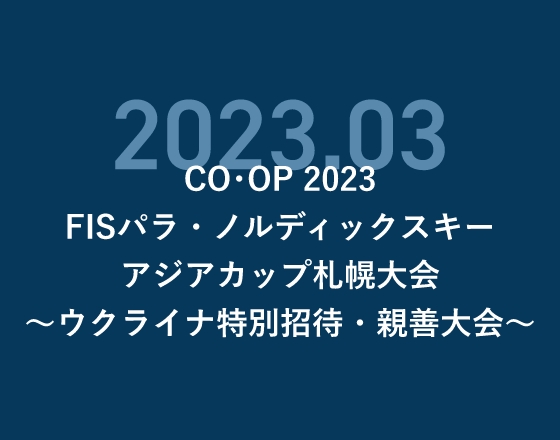 CO・OP 2023FISパラ・ノルディックスキーアジ化カップ札幌大会~ウクライナ特別招待・親善大会