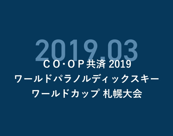 CO・OP共済 2019ワールドパラノルディックスキーワールドカップ札幌大会