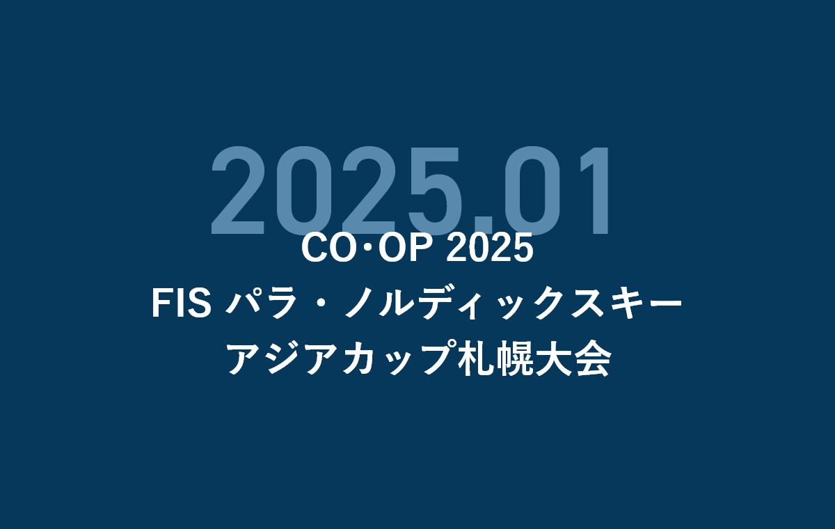 CO・OP 2025FIS パラ・ノルディックスキーアジアカップ札幌大会