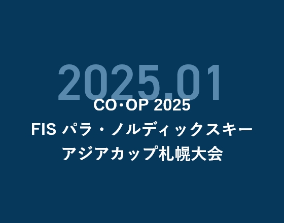 CO・OP 2025FIS パラ・ノルディックスキーアジアカップ札幌大会