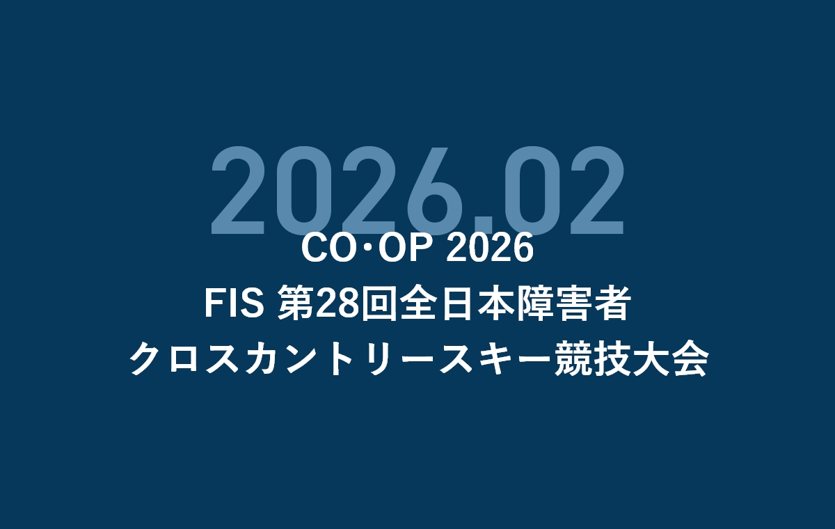 CO・OP 2026FIS 第28回全日本障害者クロスカントリースキー競技大会