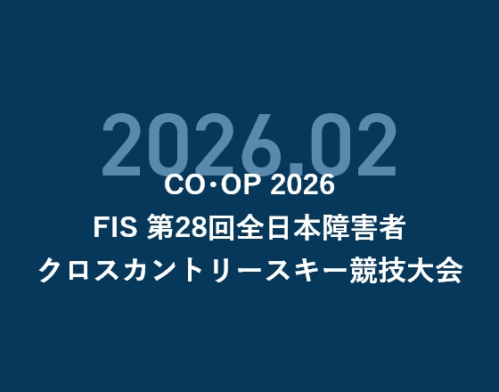 CO・OP 2026FIS 第28回全日本障害者クロスカントリースキー競技大会