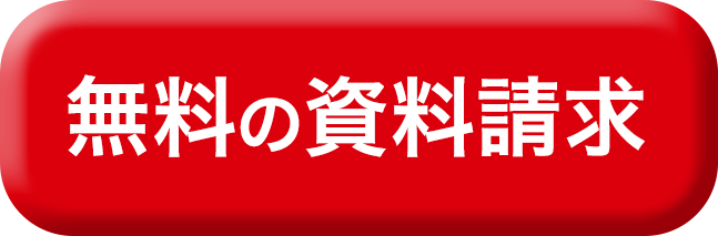 お見積もりネット加入