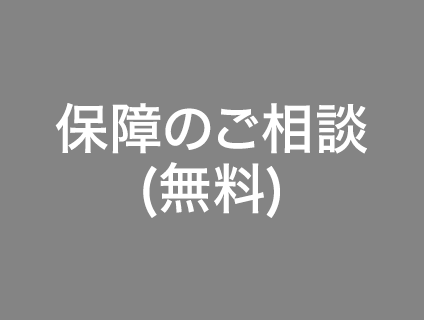 保障のご相談（無料）