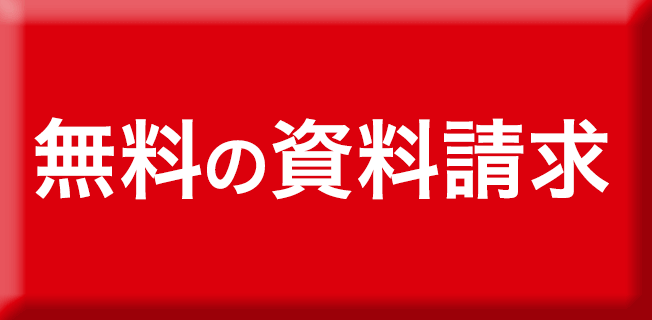 無料の資料請求
