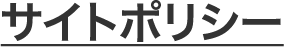 サイトポリシー