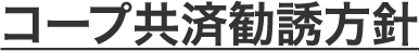 コープ共済勧誘方針