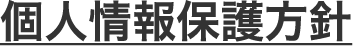 個人情報保護方針