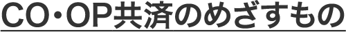 CO･OP共済のめざすもの