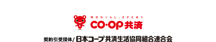 明日のくらし、ささえあう CO･OP共済 契約引受団体／日本コープ共済生活協同組合連合会
