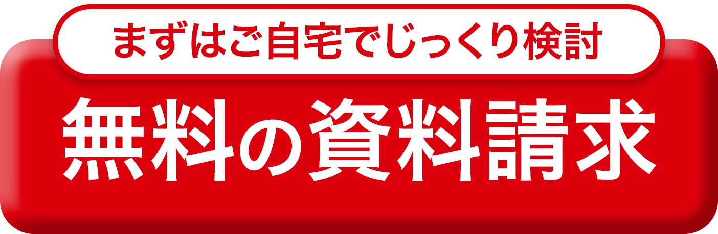 まずはご自宅でじっくり検討 無料の資料請求