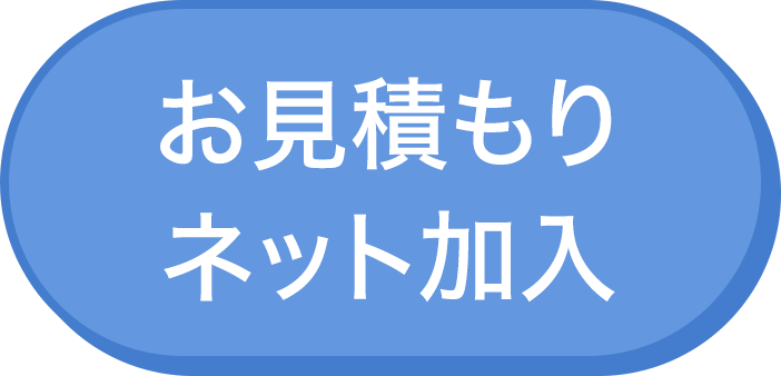 お見積もり ネット加入