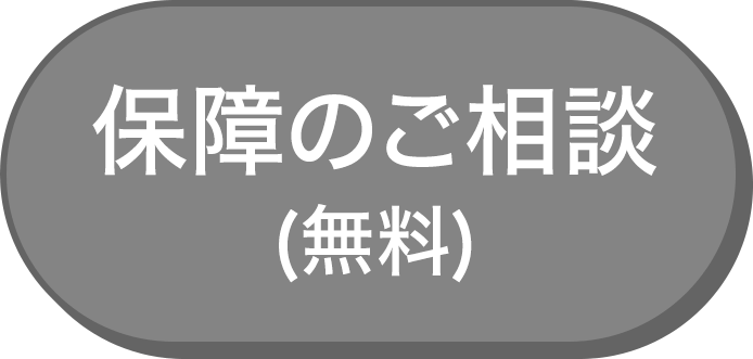 保障のご相談（無料）
