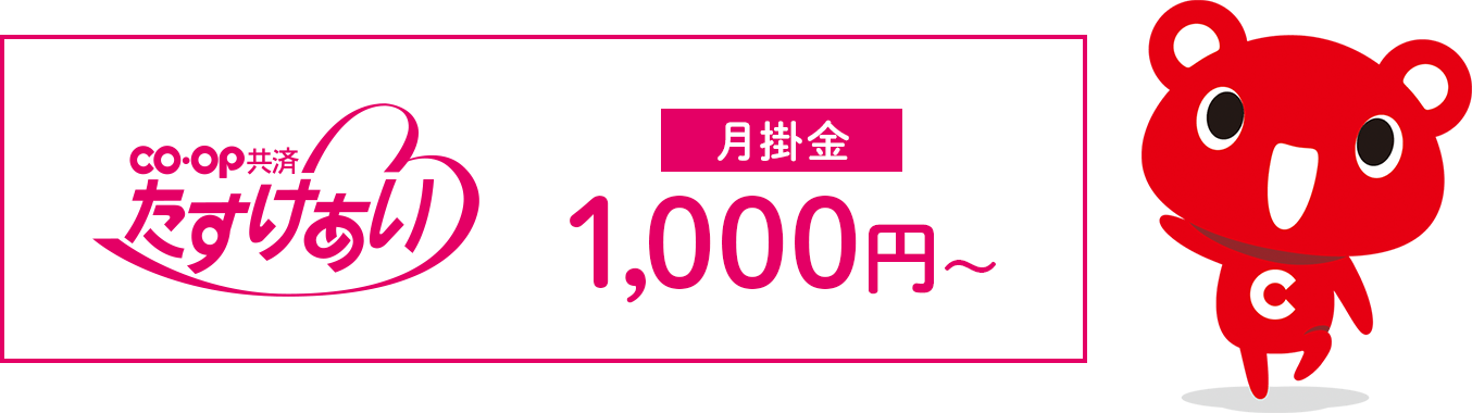 CO•OP共済 たすけあい 月掛金 1,000円〜