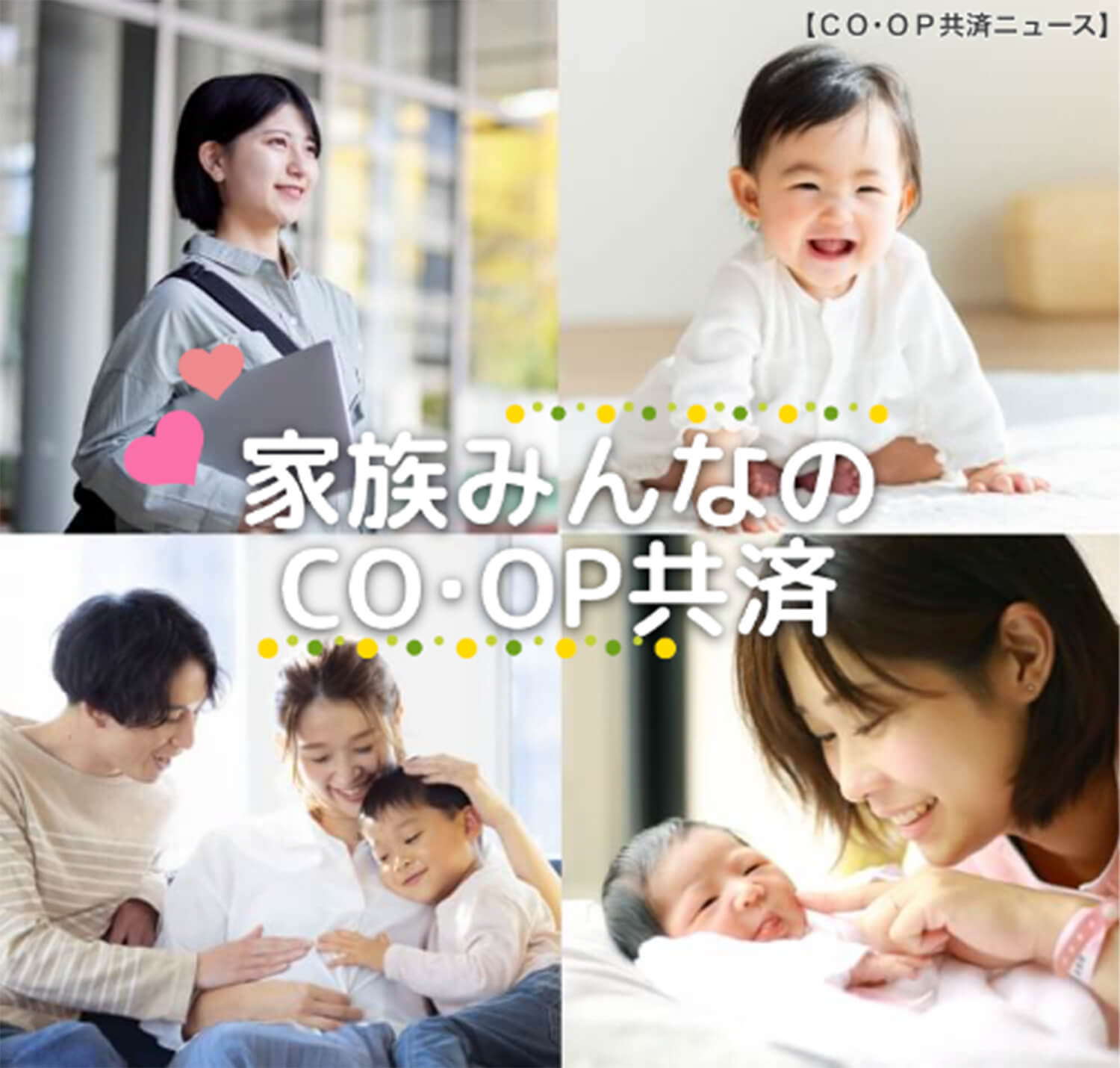 【CO･OP共済ニュース】 家族みんなのCO･OP共済