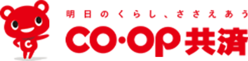 明日のくらし、ささえあう CO･OP共済