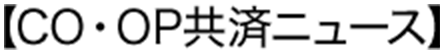 【CO・OP共済ニュース】