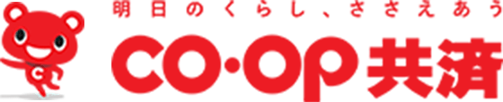 明日のくらし、ささえあう CO･OP共済