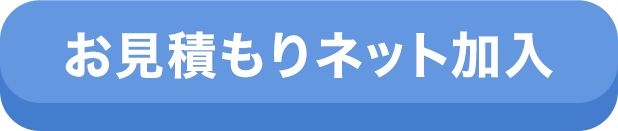 お見積もり ネット加入