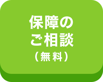 保障のご相談（無料）