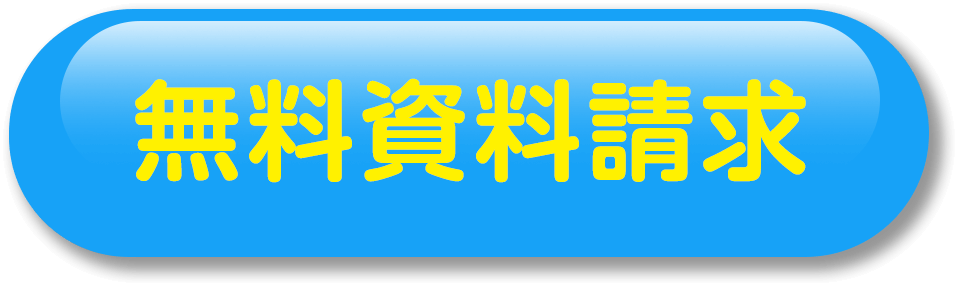 無料資料請求