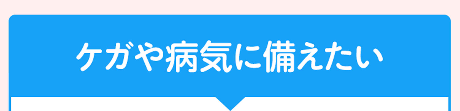 ケガや病気に備えたい
