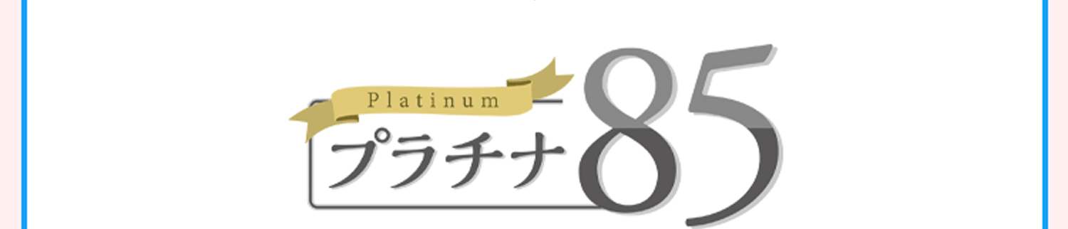 プラチナ85