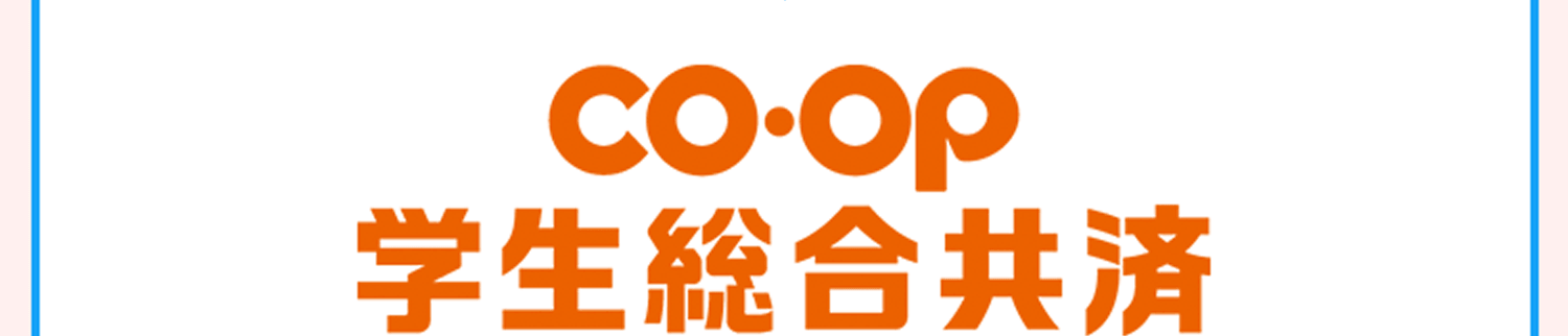 CO･OP学生総合共済