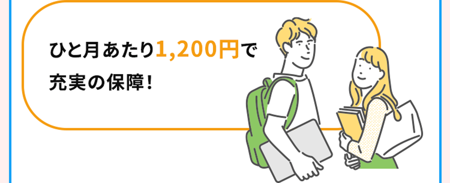 ひと月あたり1,200円で充実の保障！