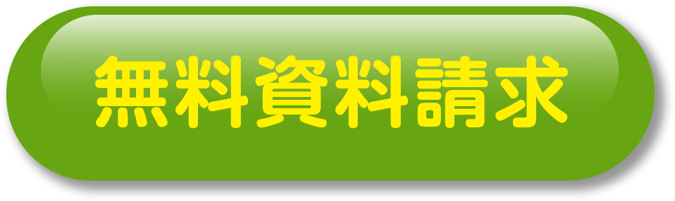 無料資料請求