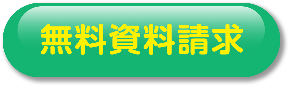 無料資料請求