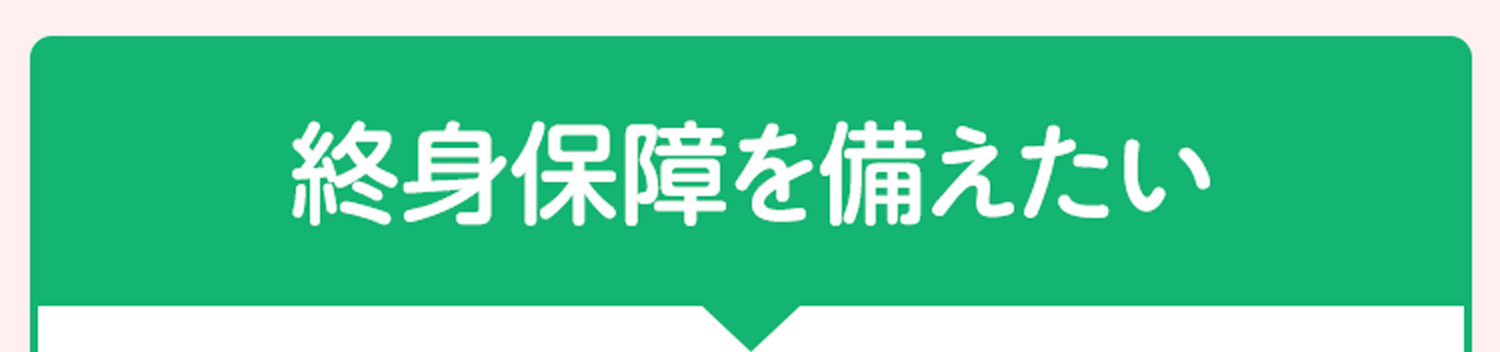 終身保障を備えたい