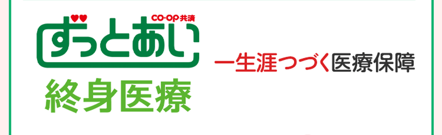 CO･OP共済ずっとあい 終身医療 一生涯つづく医療保障