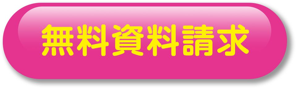 無料資料請求
