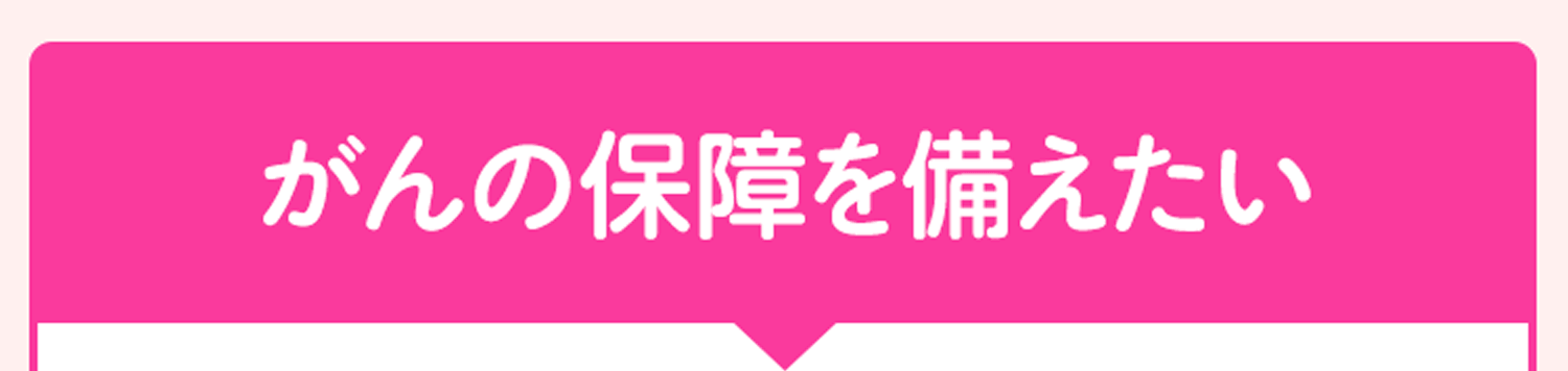 がんの保障を備えたい