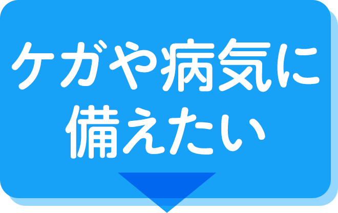 ケガや病気に備えたい