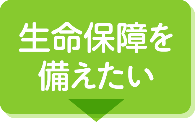 生命保障を備えたい