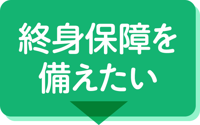 終身保障を備えたい