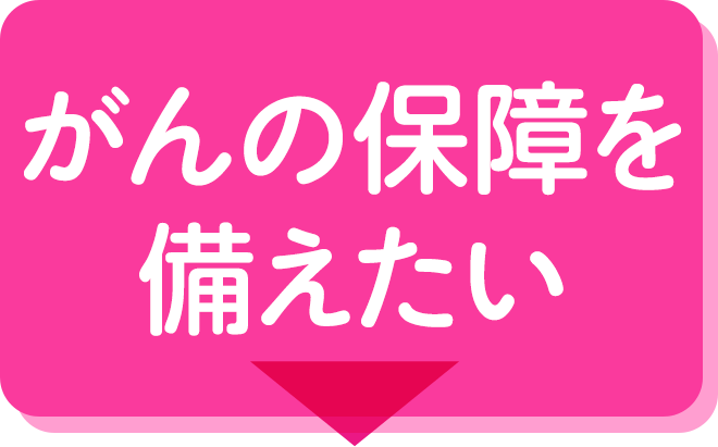 がんの保障を備えたい