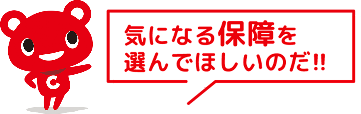 気になる保障を選んでほしいのだ!!