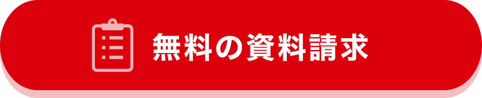 無料の資料請求