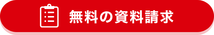 無料の資料請求