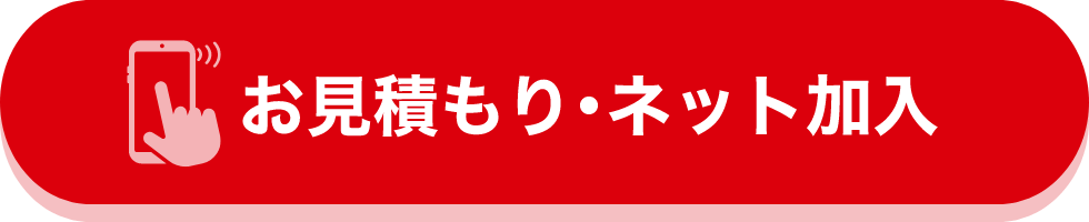 お見積もり･ネット加入
