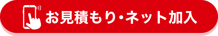 お見積もり･ネット加入