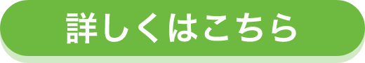 詳しくはこちら